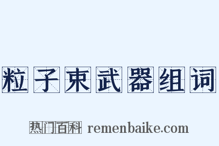 粒子束武器组词是什么意思的图片